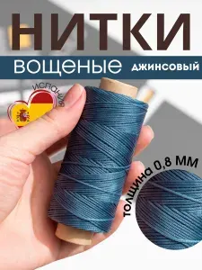 Вощеные нитки для кожи Trencilo 0,8 мм - Джинсовый