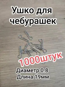 Скрепки для грузил, длина19мм, диаметр 0.8,1000шт