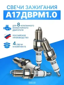 Автомобильная свеча зажигания для 8-клапанных инжекторных двигателей. А17ДВРМ1.0.