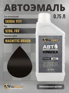 Краска для SKODA YETI, код 9206, F8V, MAGNETICBRAUN, автомобильная эмаль базовая под лак FixPaint Basic в канистре, 0,75 л