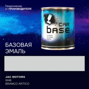 Краска автомобильная. "CARBASE - база" JAC MOTORS W46 BRANCO ARTICO 0,9 кг.