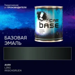 Краска автомобильная. "CARBASE - база" AUDI LZ6G IRISCHGRUEN 0,9 кг.
