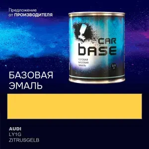 Краска автомобильная. "CARBASE - база" AUDI LY1G ZITRUSGELB 0,9 кг.
