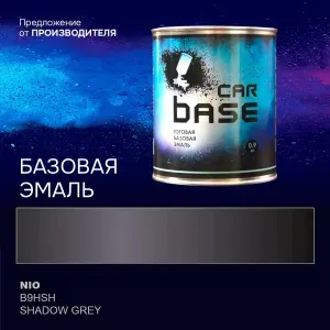 Краска автомобильная. "CARBASE - база" NIO B9HSH SHADOW GREY 0,9 кг.