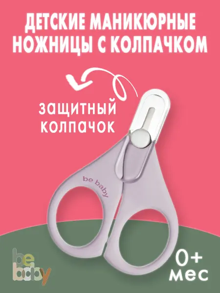 Be baby Ножницы для новорожденных от 0 месяцев