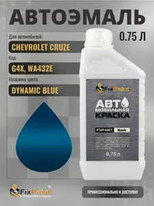 Краска для CHEVROLET CRUZE, код G4X, WA432E, DYNAMIC BLUE, автомобильная эмаль базовая под лак FixPaint Basic в канистре, 0,75 л
