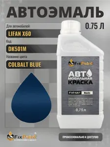 Краска для LIFAN X60, код DK501M, COLBALT BLUE, автомобильная эмаль базовая под лак FixPaint Basic в канистре, 0,75 л