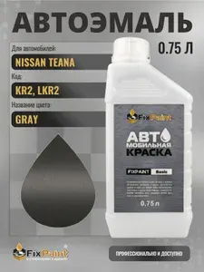 Краска для NISSAN TEANA, код KR2, LKR2, GRAY, автомобильная эмаль базовая под лак FixPaint Basic в канистре, 0,75 л