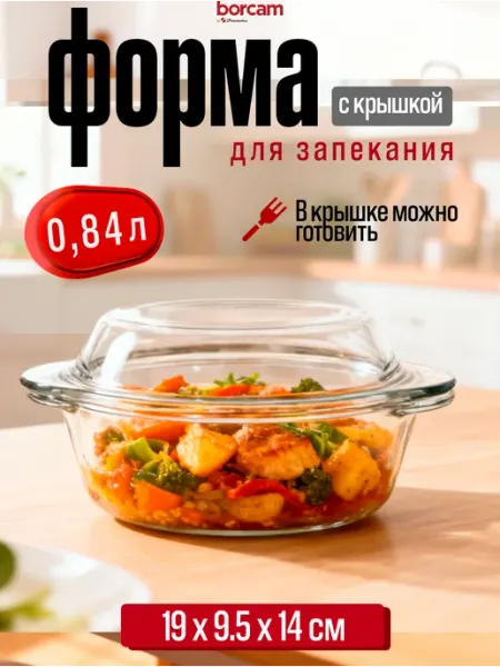 BORCAM Форма кастрюля для запекания жаропрочная стеклянная 0,84 л