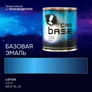 Краска автомобильная. "CARBASE - база" LOTUS C214 NEW BLUE 0,9 кг.