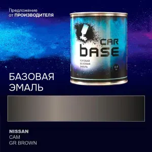 Краска автомобильная. "CARBASE - база" NISSAN CAM GR BROWN 0,9 кг.