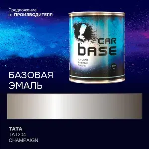 Краска автомобильная. "CARBASE - база" TATA TAT204 CHAMPAIGN 0,9 кг.