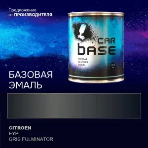 Краска автомобильная. "CARBASE - база" CITROEN EYP GRIS FULMINATOR 0,9 кг.