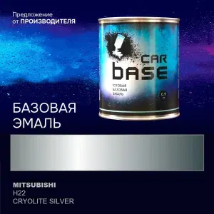 Краска автомобильная. "CARBASE - база" MITSUBISHI H22 CRYOLITE SILVER 0,9 кг.