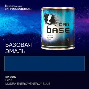 Краска автомобильная. "CARBASE - база" SKODA LV5F MODRA ENERGY/ENERGY BLUE 0,9 кг.