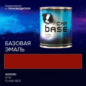 Краска автомобильная. "CARBASE - база" SUZUKI Z1W FLASH RED 0,9 кг.