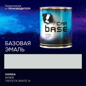 Краска автомобильная. "CARBASE - база" HONDA NH906 TAFFETA WHITE III 0,9 кг.