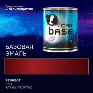 Краска автомобильная. "CARBASE - база" PEUGEOT KKQ ROUGE PROFOND 0,9 кг.