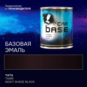 Краска автомобильная. "CARBASE - база" TATA TA090 NIGHT SHADE BLACK 0,9 кг.
