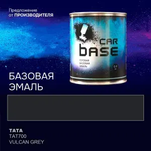 Краска автомобильная. "CARBASE - база" TATA TAT700 VULCAN GREY 0,9 кг.