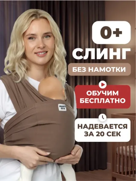 Mum`s Era Слинг для новорожденного без намотки, переноска от 0