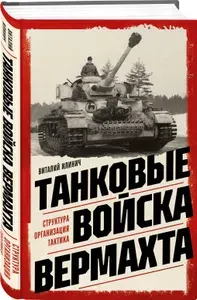 Танковые войска вермахта. Структура, организация, тактика