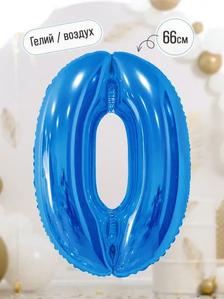 INFANT Фольгированный воздушный шар цифра ноль 0