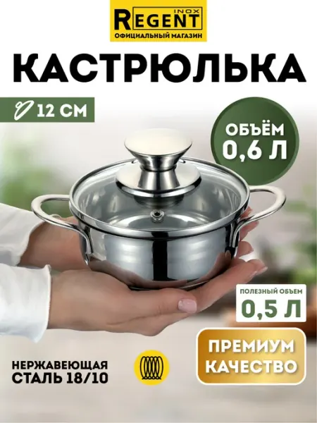 Regent inox Кастрюля с крышкой 0,5 л из нержавеющей стали