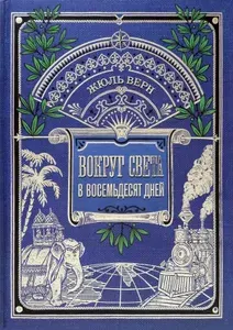 Книга: Вокруг света в восемьдесят дней (Интерактивное подарочное издание) | Верн Жюль