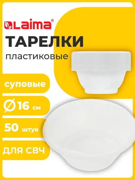 LAIMA Тарелки одноразовые пластик глубокие суповые миски 0,6л 50шт