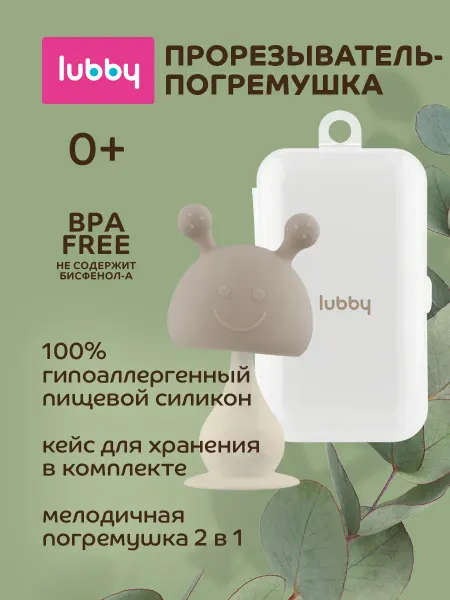 LUBBY Игрушка погремушка прорезыватель в кейсе от 0 мес