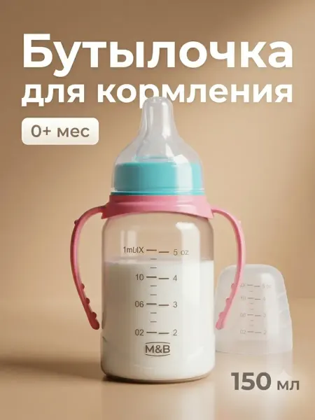 Mum&baby Бутылочка для новорожденных, от 0 мес, 150 мл