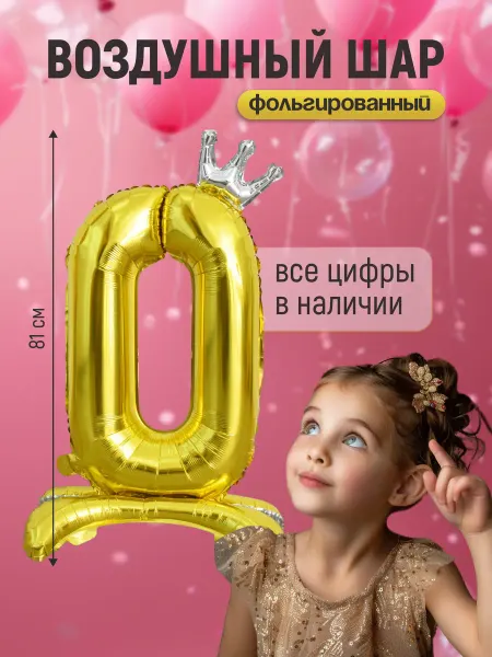 Shalex Шар цифра 0 фольгированная на подставке на день рождения