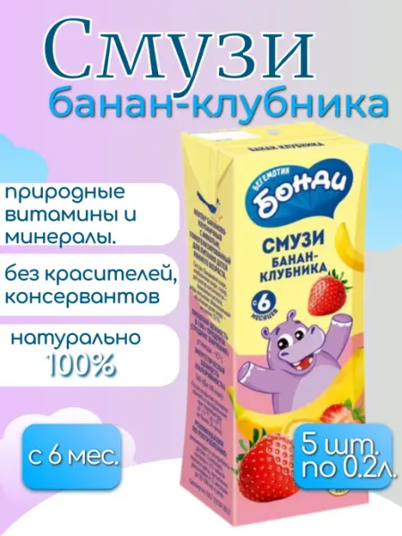 Бегемотик Бонди Нектар «Смузи банан-клубника», 5шт по 0.2л