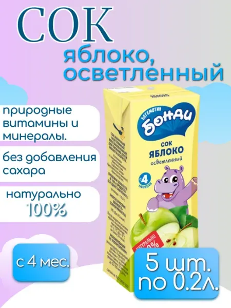 Бегемотик Бонди «Бегемотик Бонди», сок «Яблоко осветленный», 10 шт по 0.2л