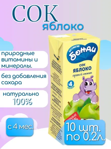 Бегемотик Бонди сок «Яблоко. Прямой отжим», 10шт по 0.2л