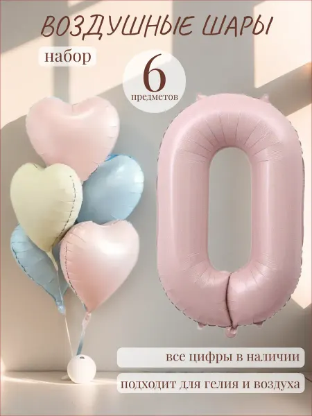 Ботя Воздушный шар цифра 0 фольгированная с сердечками