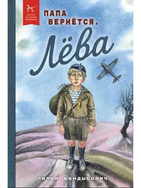 Профдетлит Повесть для детей "Папа вернётся. Лёва."