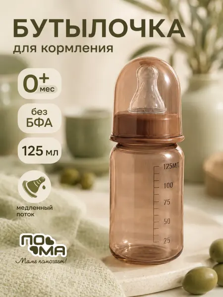 Пома Бутылочка для кормления новорожденных 125 мл 1 шт 0 мес+