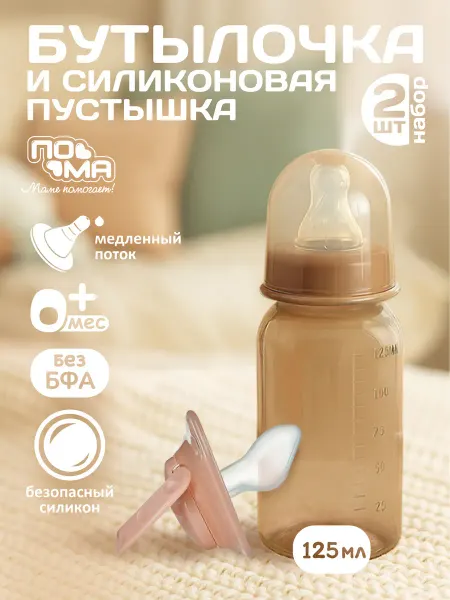 Пома Бутылочка для кормления и пустышка, набор 2 шт 0 мес+