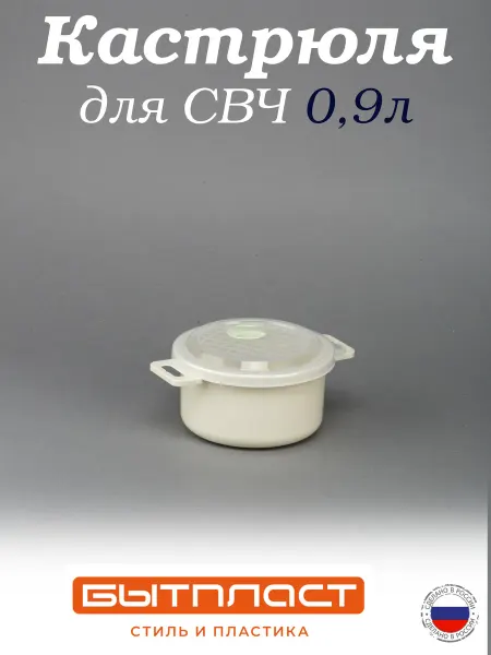 Бытпласт Кастрюля 0,9 л для микроволновой печи