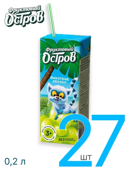 Фруктовый остров Напиток сокосодержащий для детей Виноград-Яблоко 0,2 л, 27шт