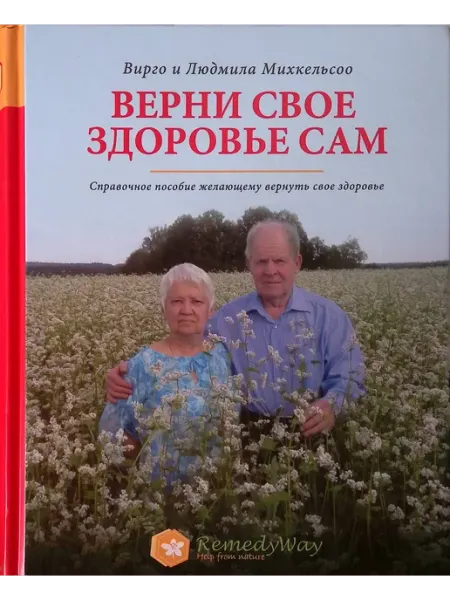 Не указано Верни свое здоровье сам. Справочное пособие желающему