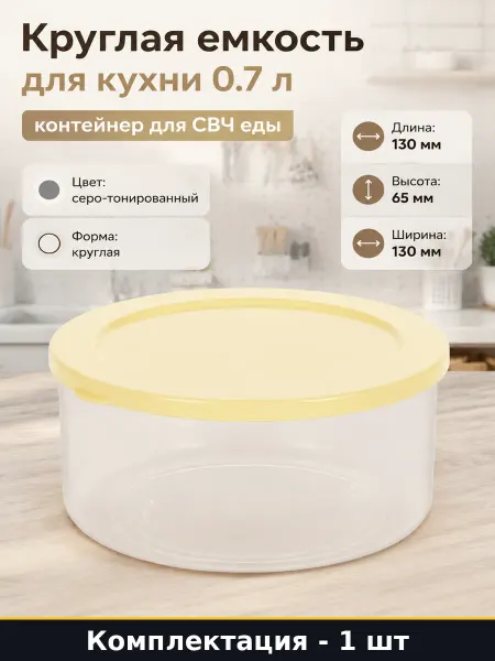 Круглая емкость для микроволновки 0.7 л светло желтая Смак
