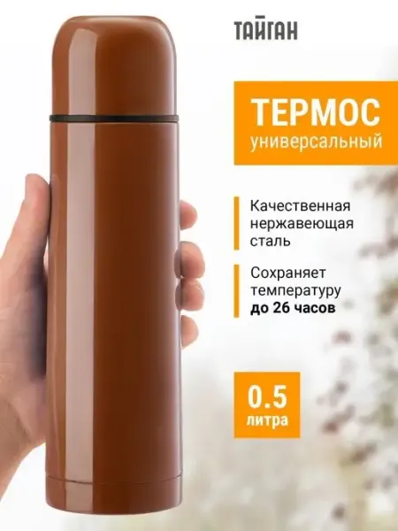 Тайган Термос для чая и кофе 0.5 л металлический с кнопкой