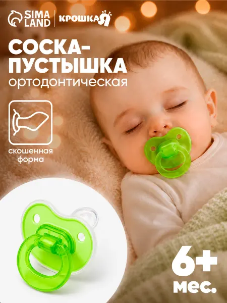 Крошка Я Пустышка для новорожденных с колпачком, от 0 мес