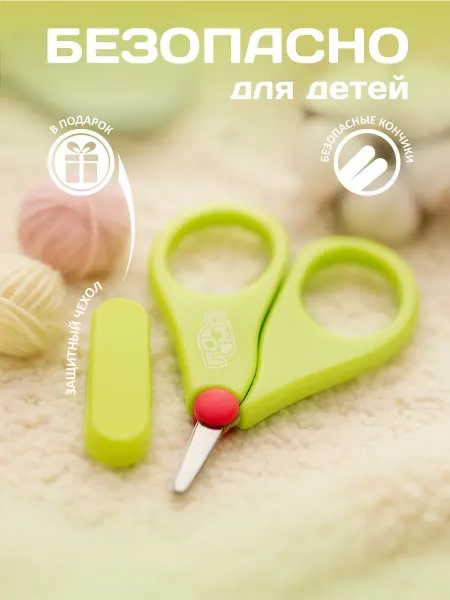 Пома Ножницы для новорожденных с колпачком 1 шт. 0 мес+