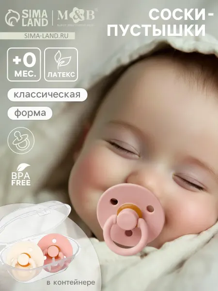 Набор соска пустышка, 2 шт, латекс, в контейнере, от 0 мес