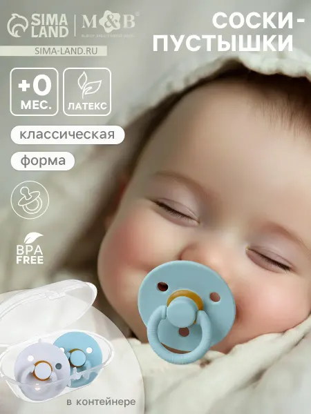 Набор соска пустышка в контейнере 2 шт, 0 мес