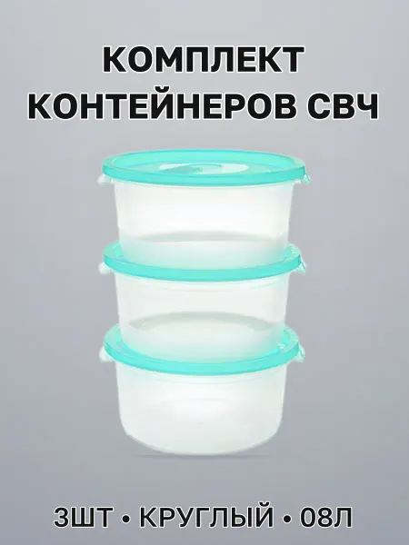 Комплект контейнеров СВЧ 3 шт 0,8 л полимер